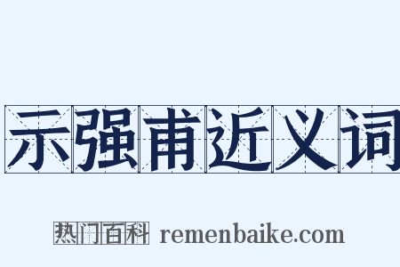 示强甫近义词是什么意思的图片